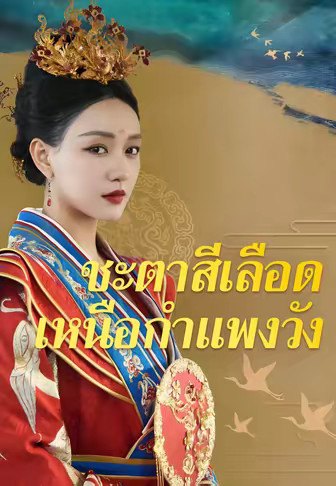 ชะตาสีเลือดเหนือกำแพงวัง