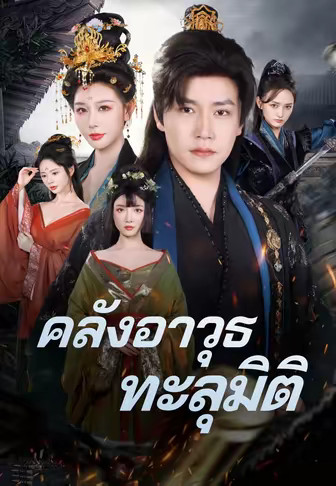 คลังอาวุธทะลุมิติ