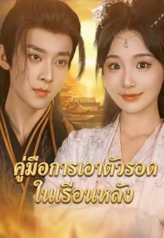 คู่มือการเอาตัวรอดในเรือนหลัง