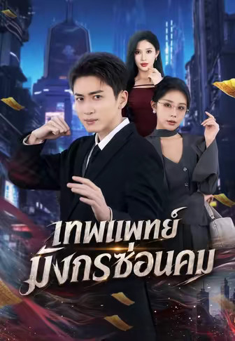 เทพแพทย์มังกรซ่อนคม