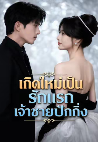 (พากย์)รักแรกของเจ้าชายปักกิ่ง