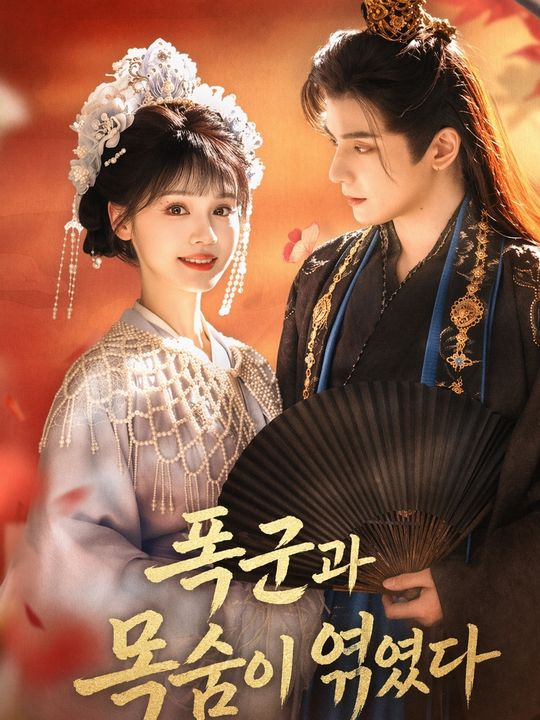 폭군과 목숨이 엮였다