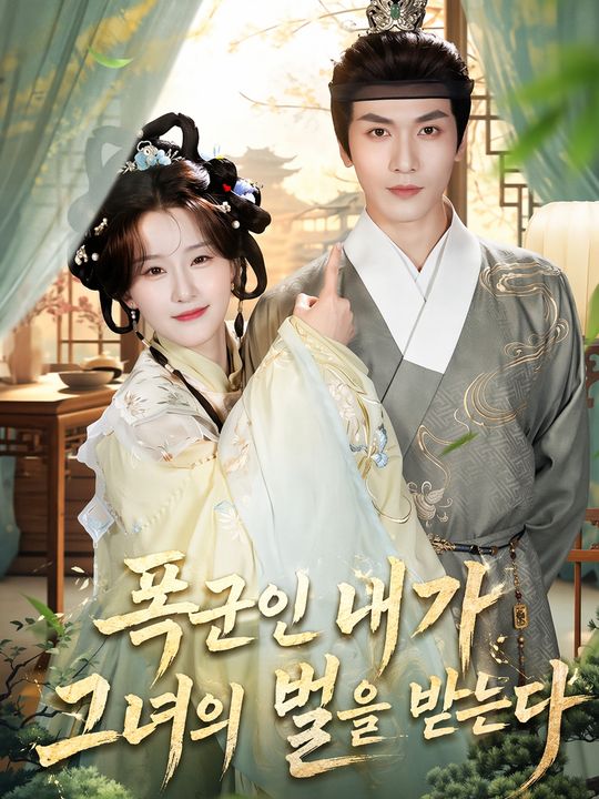 폭군인 내가 그녀의 벌을 받는다