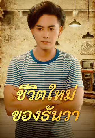 (พากย์)ชีวิตใหม่ ของธันวา