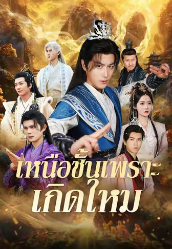 เหนือชั้นเพราะเกิดใหม