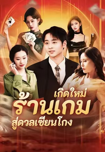 เกิดใหม่ ร้านเกมสู่ดวลเซียนโกง