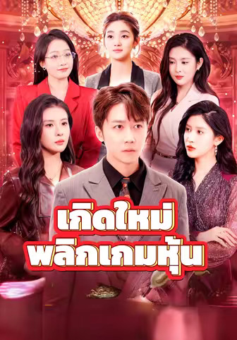 เกิดใหม่พลิกเกมหุ้น