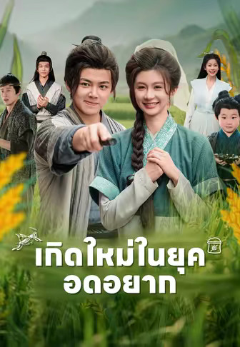 เกิดใหม่ในยุคอดอยาก