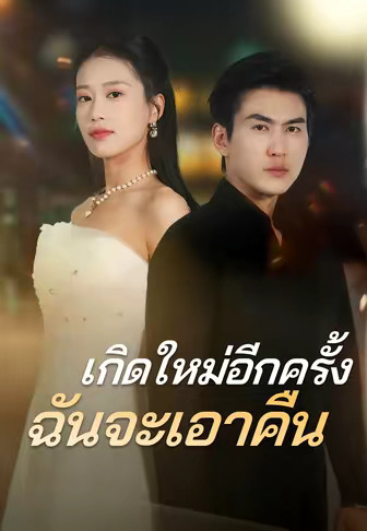 เกิดใหม่อีกครั้ง ฉันจะเอาคืน