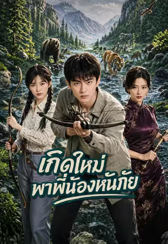 เกิดใหม่พาพี่น้องหนีภัย