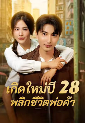 เกิดใหม่ปี 28 พลิกชีวิตพ่อค้า