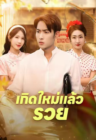 เกิดใหม่แล้วรวย