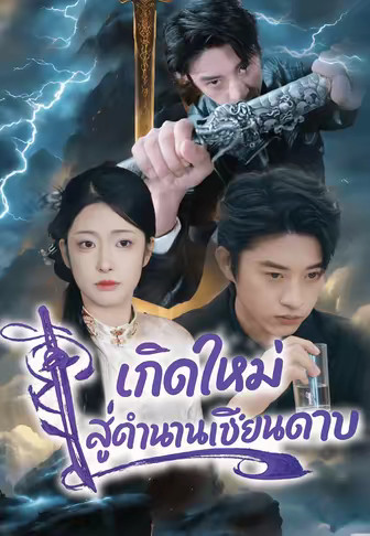 เกิดใหม่สู่ตำนานเซียนดาบ