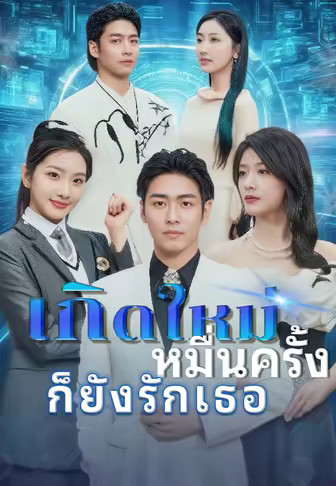 เกิดใหม่หมื่นครั้งก็ยังรักเธอ