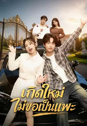 เกิดใหม่ไม่ขอเป็นแพะ