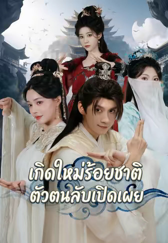 เกิดใหม่ร้อยชาติ ตัวตนลับเปิดเผย