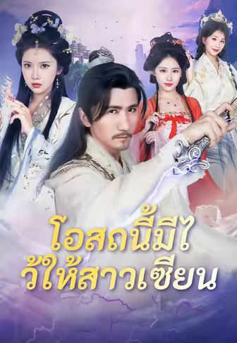โอสถนี้มีไว้ให้สาวเซียน