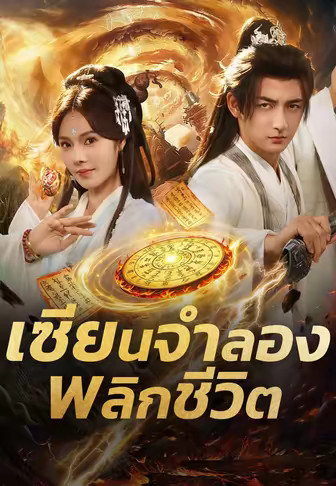 เซียนจำลองพลิกชีวิต