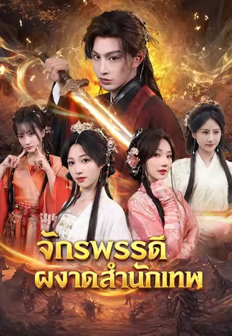 จักรพรรดิผงาดสำนักเทพ