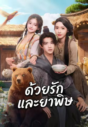 ด้วยรักและยาพิษ