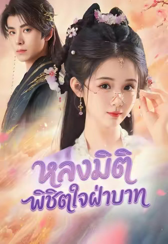 หลงมิติพิชิตใจฝ่าบาท