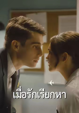เมื่อรักเรียกหา