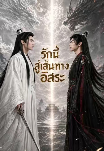 รักนี้สู่เส้นทางอิสระ