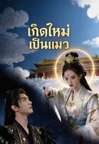 เกิดใหม่เป็นแมว