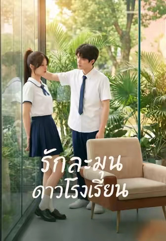 แผนรักยัยดาวโรงเรียน