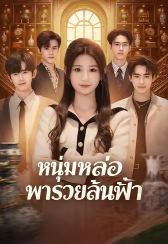 หนุ่มหล่อพารวยล้นฟ้า