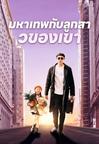 มหาเทพกับลูกสาวของเขา