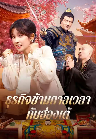 ธุรกิจข้ามกาลเวลากับฮ่องเต้