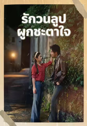 รักวนลูปผูกชะตาใจ
