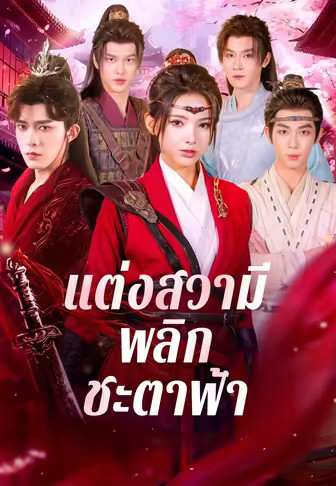 แต่งสวามีพลิกชะตาฟ้า