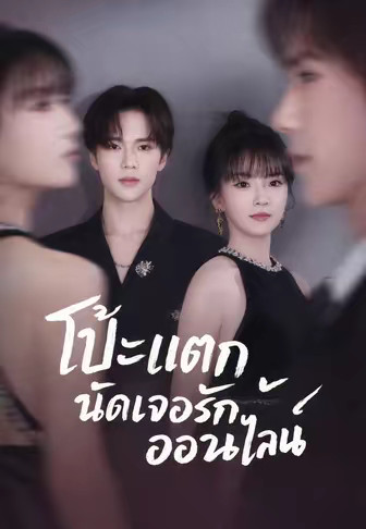 โป๊ะแตกนัดเจอรักออนไลน์