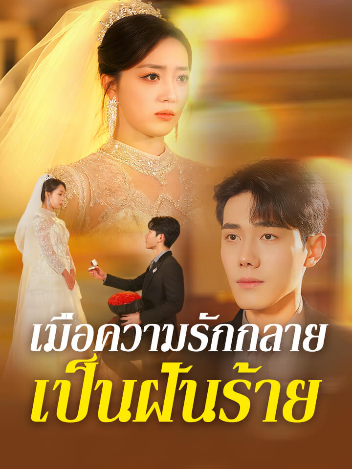 เมื่อความรักกลายเป็นฝันร้าย