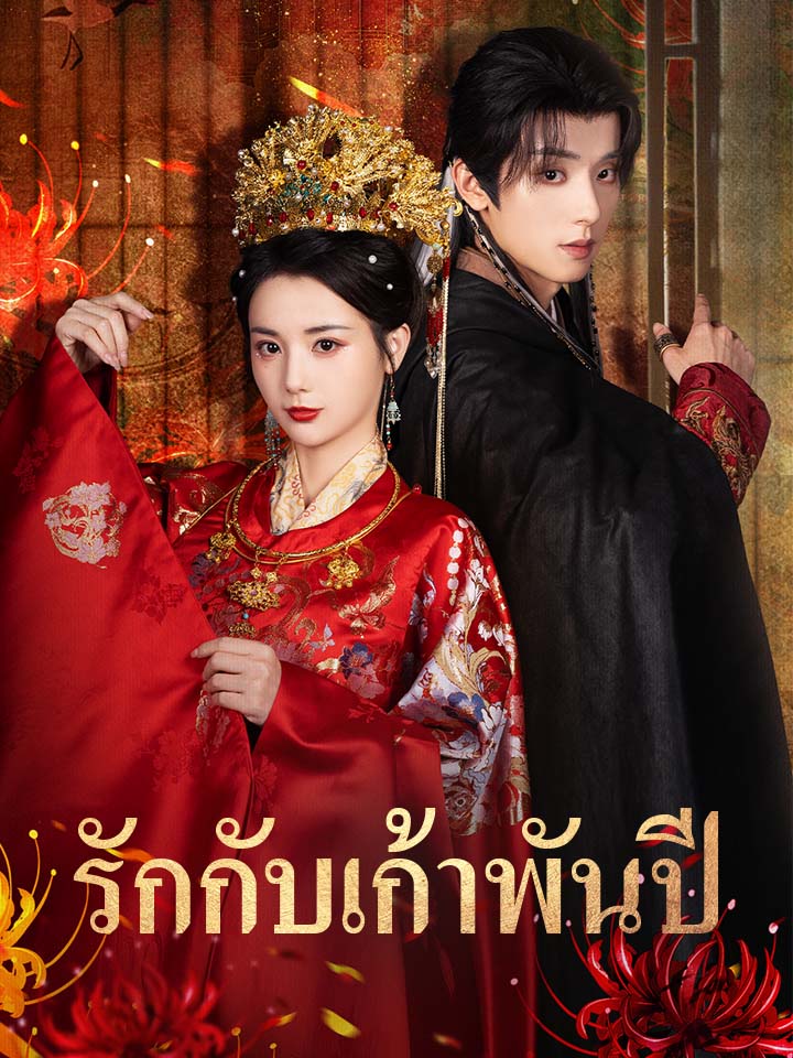 รักกับเก้าพันปี