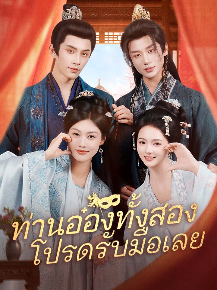 ท่านอ๋องทั้งสอง โปรดรับมือเลย