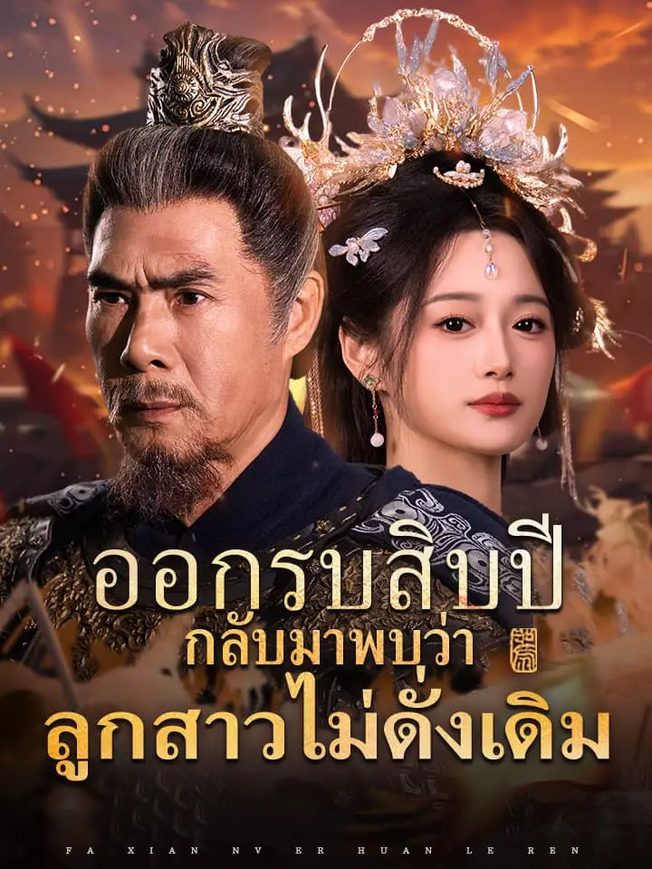 ออกรบสิบปี กลับมาพบว่าลูกสาวไม่ดั่งเดิม