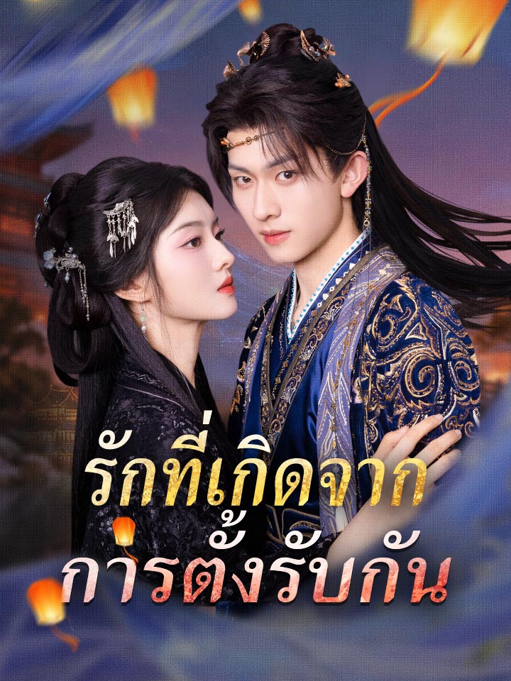 รักที่เกิดจากการตั้งรับกัน