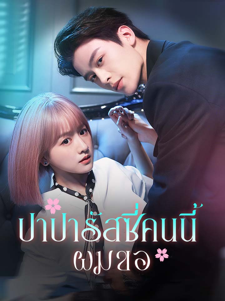 ปาปารัสซี่คนนี้ผมขอ