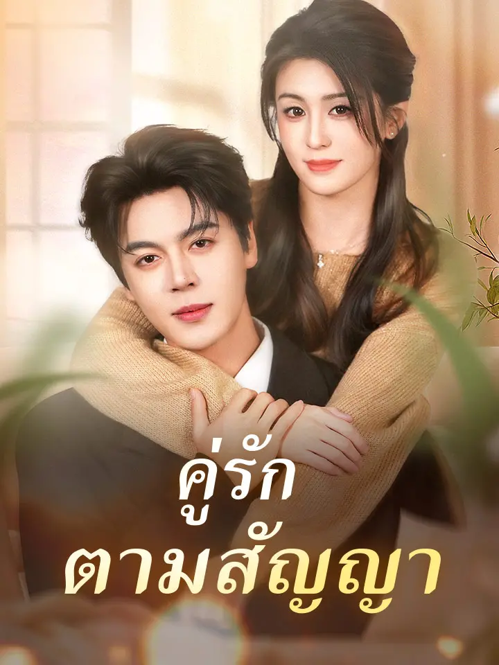 คู่รักตามสัญญา