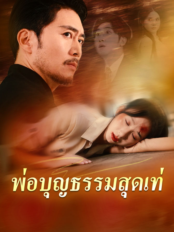 พ่อบุญธรรมสุดเท่