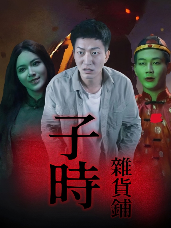子時雜貨鋪