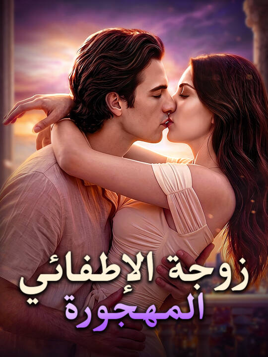 زوجة الإطفائي المهجورة