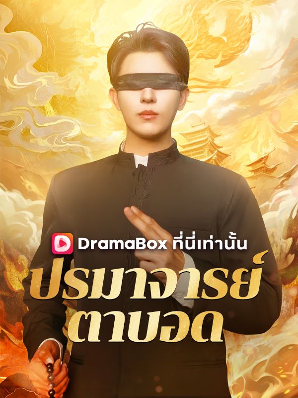 ปรมาจารย์ตาบอด(พากย์ไทย)