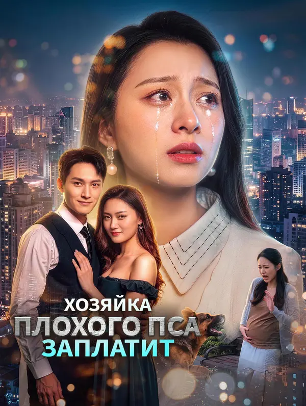 Хозяйка Плохого Пса Заплатит