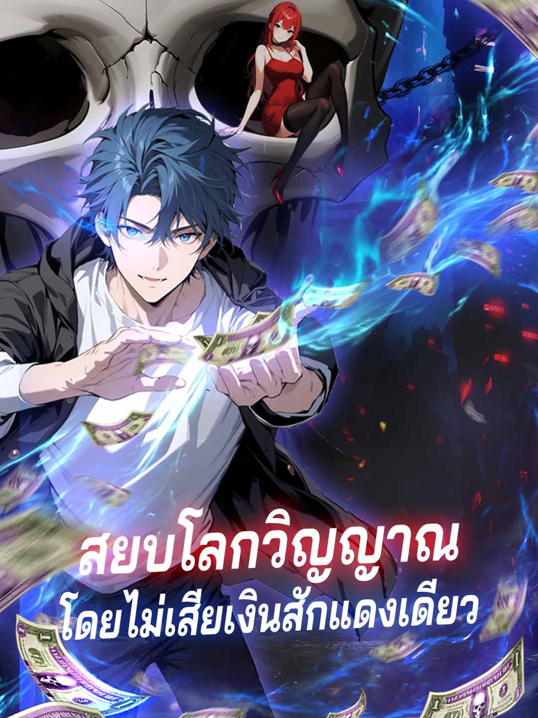 (Dubbing) สยบโลกวิญญาณโดยไม่เสียเงินสักแดงเดียว