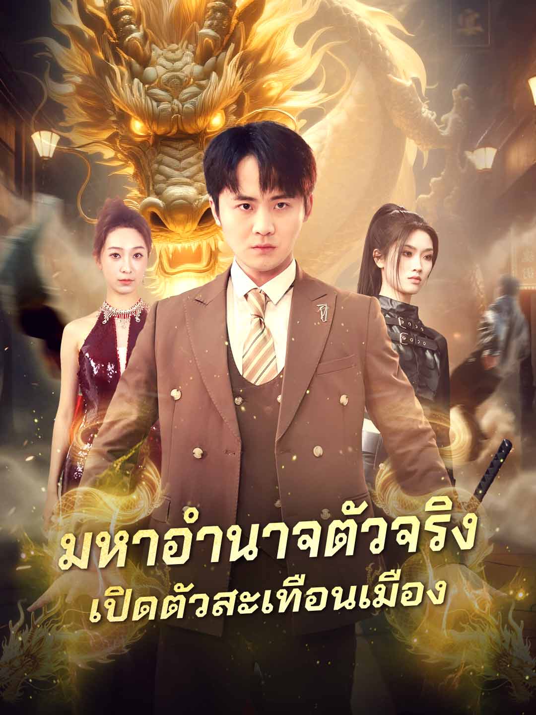 (Dubbing) มหาอำนาจตัวจริงเปิดตัวสะเทือนเมือง