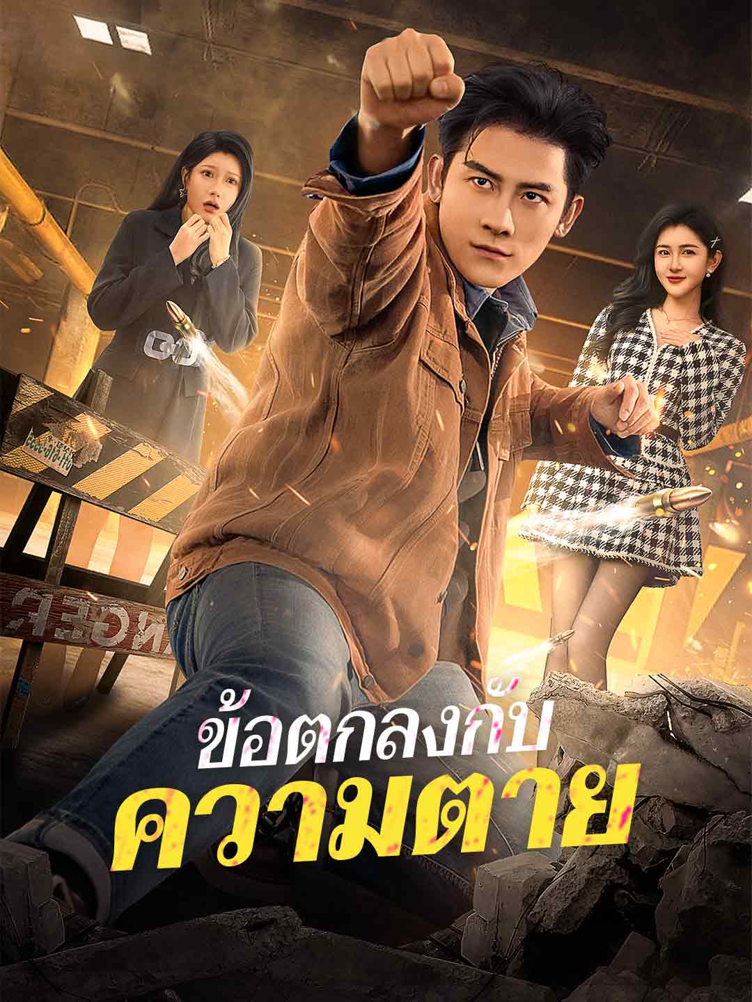 (Dubbing) ข้อตกลงกับความตาย